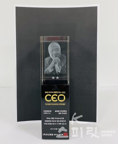 글로벌사이버대학교 이승헌 총장이 ‘2021 한국의 영향력 있는 CEO’ 인재경영부문 2년 연속 수상자에 선정되었다. [사진제공=글로벌사이버대학교]
