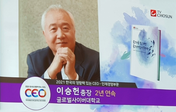 글로벌사이버대학교 이승헌 총장이 ‘2021 한국의 영향력 있는 CEO’ 인재경영부문 2년 연속 수상자에 선정되었다. [사진제공=글로벌사이버대학교]