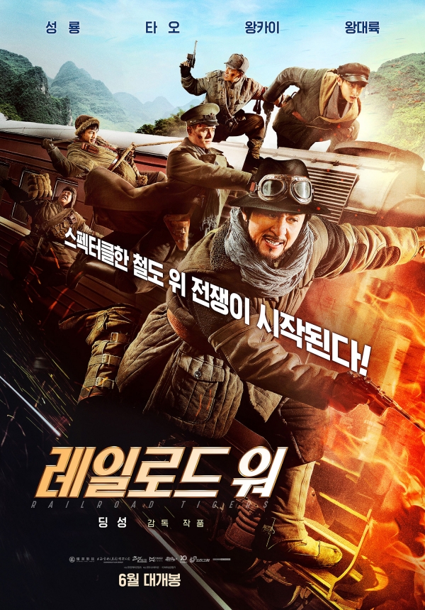 오는 6월 개봉하는 성룡 주연의 영화 '레일로드 워'의 포스터가 공개됐다. [포스터=(주)엔케이컨텐츠]