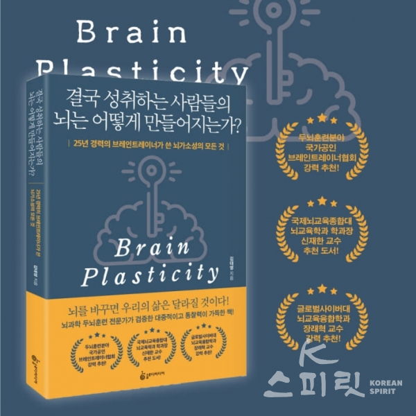 25년 경력의 브레인트레이너 김대영 작가가 뇌가소성 입문서 《결국 성취하는 사람들의 뇌는 어떻게 만들어지는가?》를 출간했다. [사진=슬로디미디어 제공]