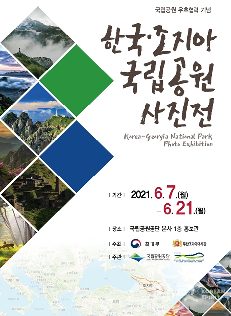 환경부 산하 국립공원공단은 주한 조지아대사관 및 조지아 보호지역청과 함께 6월 7일부터 15일간 ‘한국-조지아 국립공원 사진전’을 개최한다. [포스터=환경부]