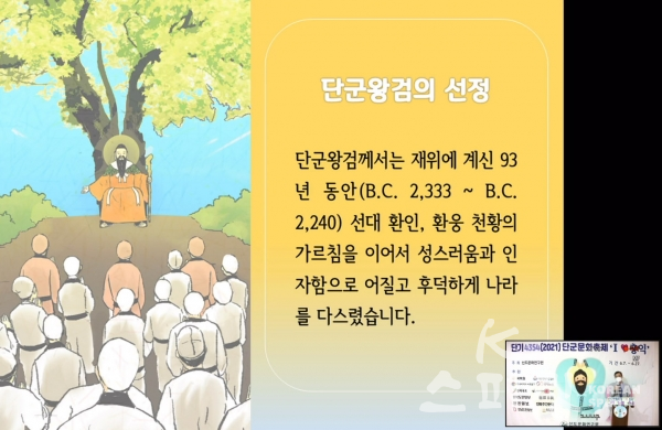 '단군왕검 이야기' 강의가 진행되고 있다. [이미지=선도문화연구원]