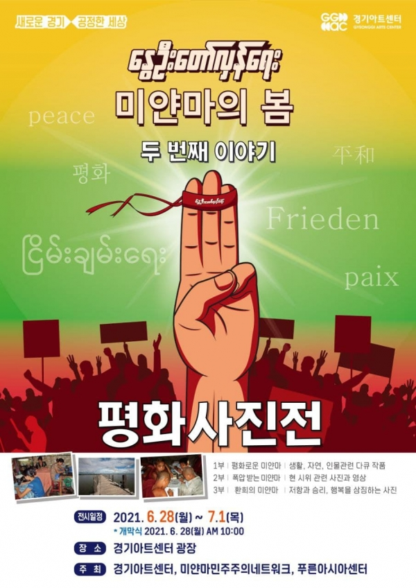 경기아트센터(수원시 팔달구)가 6월 28일(월)부터 7월 1일(목)까지 ‘미얀마의 봄 두 번째 이야기: 평화사진전’을 개최한다. [포스터=경기도]
