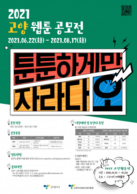 고양지식정보산업진흥원은 고양시 웹툰 산업 발전을 위해 ‘2021 고양 웹툰 공모전’을 개최한다. [포스터=고양지식정보산업진흥원]