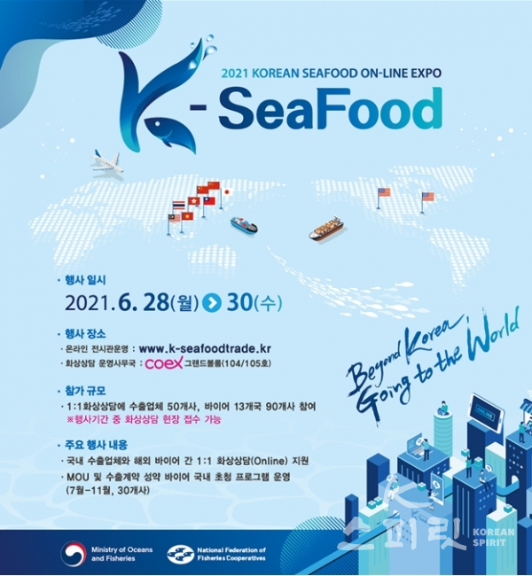 해양수산부는 국내 수산물 수출시장에 활력을 불어넣고자 비대면 온라인 수산박람회인 ‘2021 KOREAN SEAFOOD ON-LINE EXPO’를 6월 28일(월)부터 30일(수)까지 개최한다. [포스터=해양수산부]