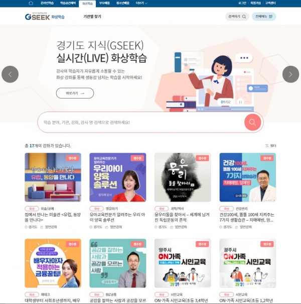 경기도가 국내 최대의 평생학습포털 ‘지식(GSEEK)’의 실시간 화상 학습 서비스를 28일(월) 개시했다. [이미지=경기도 평생학습포털 ‘지식(GSEEK)' 실시간 화상 학습 홈페이지]