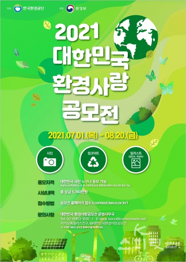 한국환경공단은 환경의 소중함을 알리기 위해 7월 1일부터 8월 20일까지 ‘2021 대한민국 환경사랑공모전’을 개최한다. [포스터=환경부]