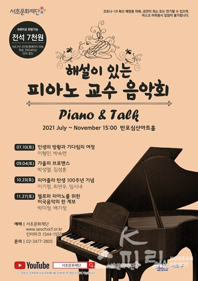 서초문화재단은 7월부터 11월까지 서울 반포심산아트홀에서 해설이 있는 피아노 교수음악회 “Piano & Talk” 시즌 4를 개최한다. [포스터=서초문화재단]