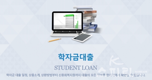 교육부와 한국장학재단은 2021학년도 2학기 학자금 대출 신청 및 접수를 7월 7일부터 시작한다. [사진=한국장학재단 누리집 갈무리]