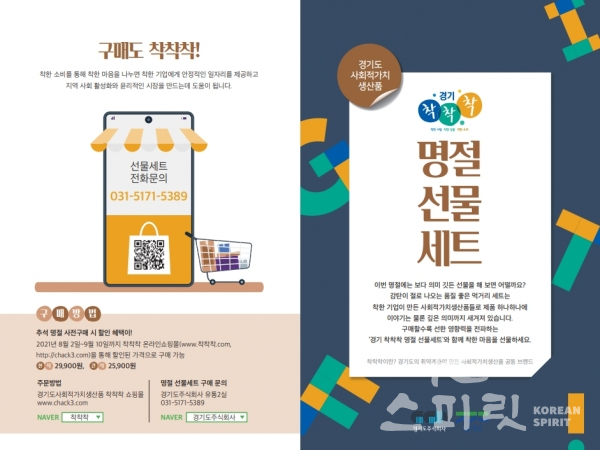 추석명절 선물세트는 오는 8월 2일부터 9월 10일까지 착착착 온라인 쇼핑몰(www.착착착.com, http://chak3.com)에서 온라인 사전 예약 구매할 수 있다. [사진=경기도]