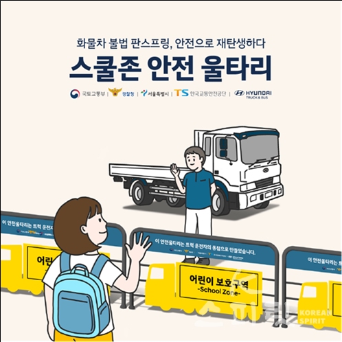 서울시와 현대자동차, 국토교통부, 경찰청, 한국교통안전공단은 8월부터 불법 판스피링에 대한 회수와 화물차주의 자발적 제거를 유도하는 캠페인을 시작한다. [사진=서울시]