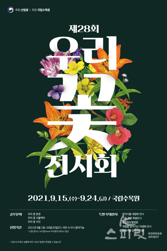 국립수목원에서 8월 1일부터 20일까지 ’제28회 우리 꽃 전시회‘의 국민참여 공모전을 연다. [포스터=산림청]