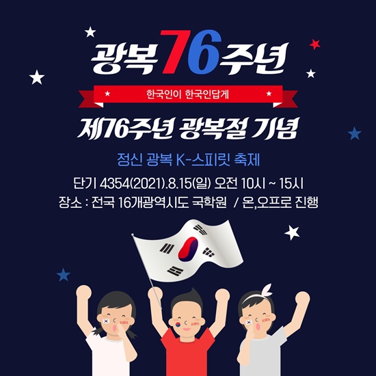 국학원은 광복 제76주년을 맞이하여, 오는 8월 15일 전국 광역 시·도에서 “‘한국인이 한국인답게’ 진정한 광복은 K-스피릿 광복이다!”를 주제로 광복절 경축행사를 개최한다. [포스터 제공=국학원]