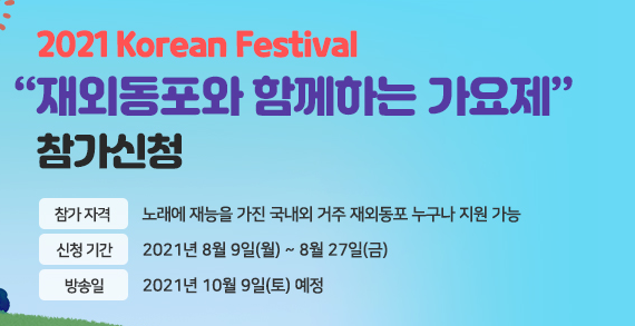 재외동포재단은 ‘2021 Korean Festival : 재외동포와 함께하는 가요제’를 개최한다. [이미지=코리아넷 누리집 갈무리]