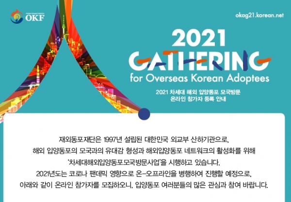 재외동포재단은 오는 11월 6일부터 8일까지 3일간 온·오프라인으로 ‘2021 차세대 해외 입양동포 모국방문’ 행사를 개최한다. [자료=재외동포재단]