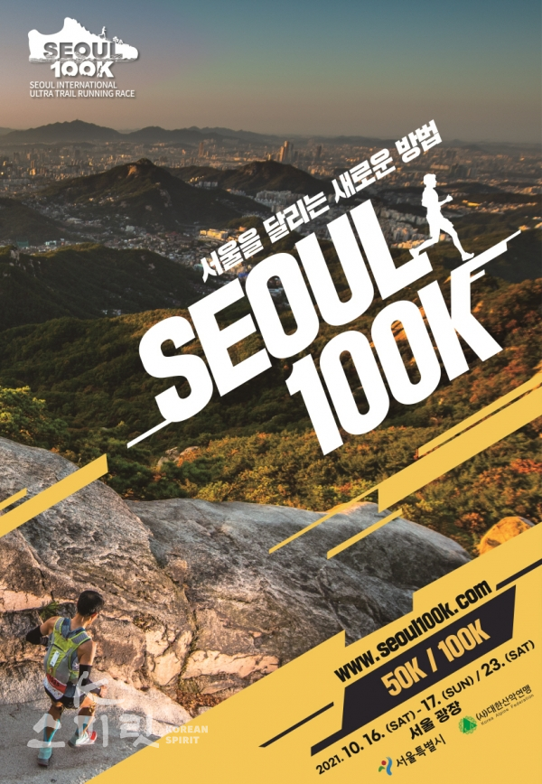 2021 서울100K 대회 포스터. [포스터제공= 대한산악연맹]