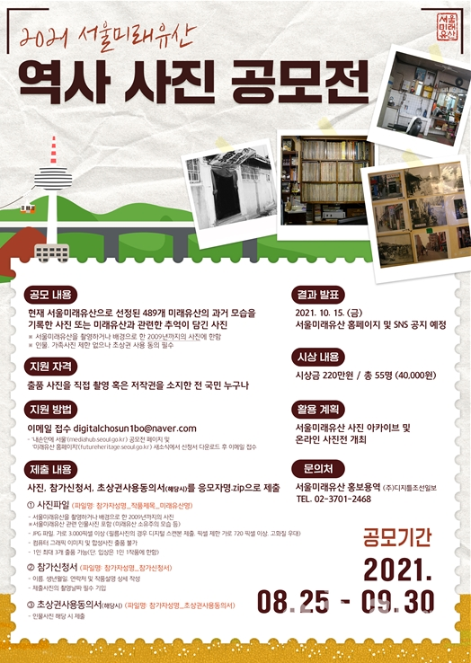 '서울 미래유산 역사사진 공모전'이 8월 25일(수)부터 9월 30일(목)까지 개최된다. [포스터=서울시]