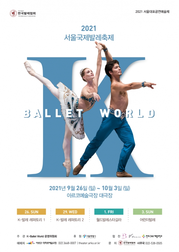 사단법인 한국발레협회는 오는 9월 26일(일)부터 10월 3일(일)까지 2021 제14회 K-Ballet World를 아르코예술극장 대극장에서 개최한다. [포스터제공=한국발레협회]