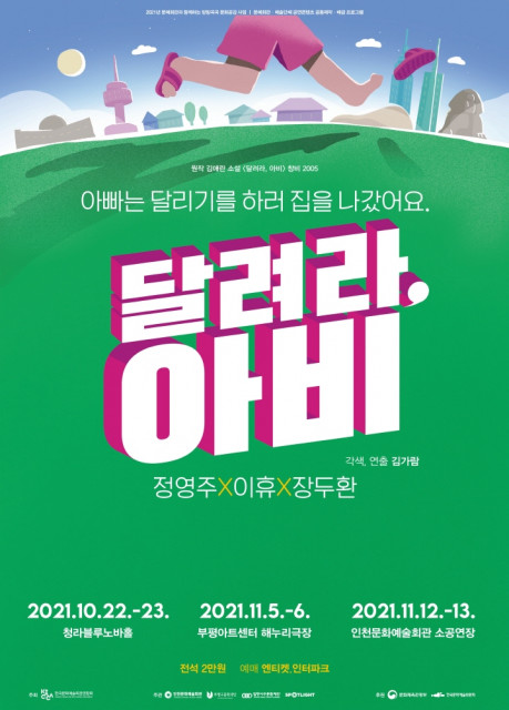 인천 최초로 3개 공공 문화예술기관이 공동으로 제작에 참여한 연극 ‘달려라, 아비’가 포스터와 함께 3인 3색의 초연 캐스팅을 공개했다. [포스터제공=스포트라이트]