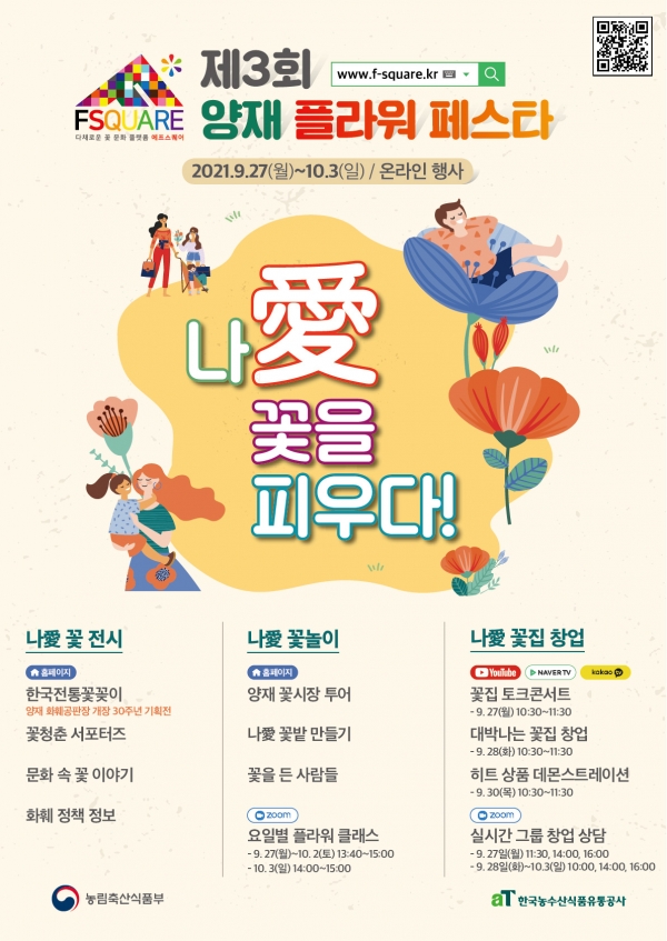 ‘제3회 양재 플라워 페스타’가 9월 27일부터 10월 3일까지 7일간 온라인으로 개최된다. [포스터=한국농수산식품유통공사]
