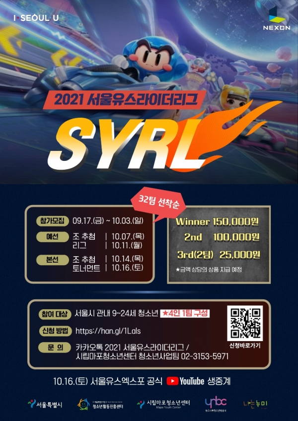 2021 ‘서울유스라이더리그:SYRL’ 포스터. [포스터=서울시립마포청소년센터 제공]