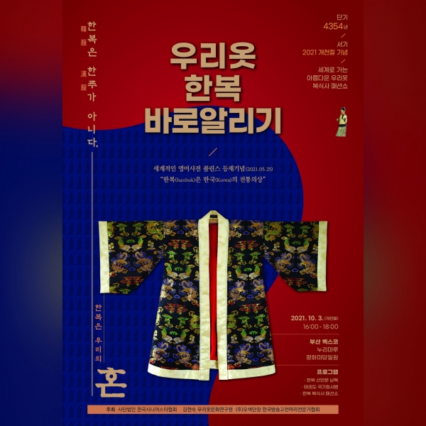 한국시니어스타협회는 '한복은 우리 민족의 혼입니다'라는 주제로 '우리옷 한복 바로알리기' 패션쇼를 부산 벡스코 누리마루 평화마당에서 10월 3일 개최한다. [포스터=한국시니어스타협회]