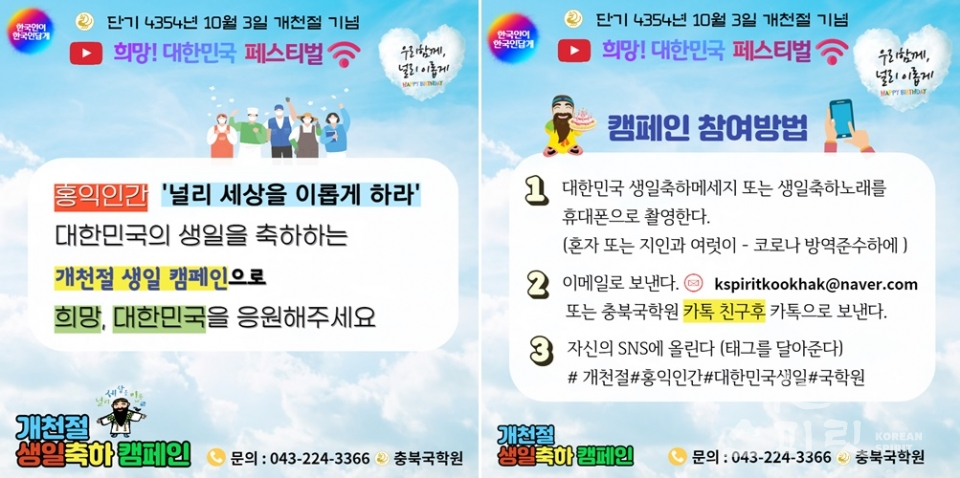 충북국학원이 주최하는 '희망 대한민국 행복 충북' 캠페인 참여방법. [사진=충북국학원]