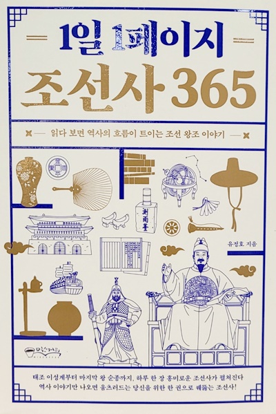 유정호 지음 "1일 1페이지 조선사365"에서는 조선시대 단군에 관한 인식 변화를 1페이지로 소개한다. [사진=정유철 기자]