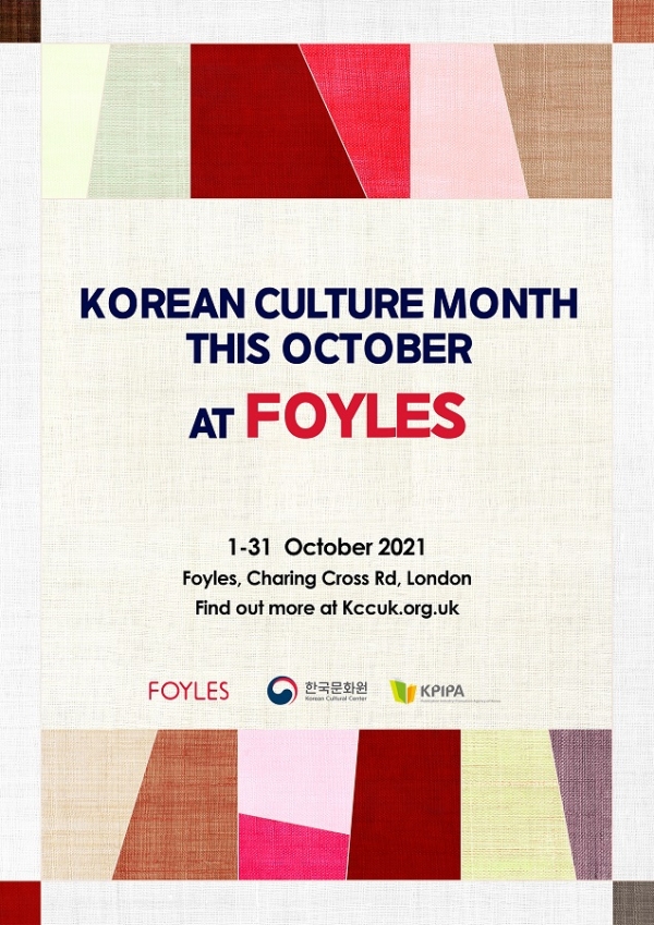 약 120년 역사의 영국 포일스(Foyles) 서점에서 한국 문화를 소개하는 행사가 10월 내내 열리고 있다. [포스터=주영한국문화원 제공]