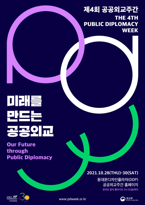 KF(Korea Foundation, 한국국제교류재단)이 10월 28(목)부터《제4회 공공외교주간》을 서울 동대문디자인플라자 DDP에서 10월 30일까지 개최한다. 또 온라인(www.pdweek.or.kr)으로 10월 31일까지 개최한다. [포스터=한국국제교류재단]
