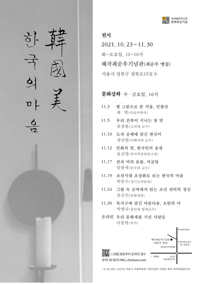 혜곡최순우기념관은 10월 23일부터 11월 30일까지 ‘최순우가 사랑한 우리 문화 – 한국미 한국의 마음’을 개최한다. [포스터=혜곡최순우기념관 제공]
