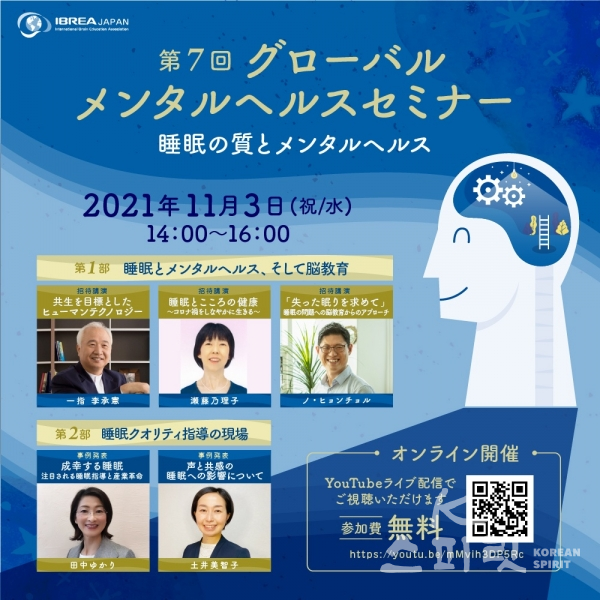 아이브레아 재팬(IBREA JAPAN)은 오는 11월 3일 오후 2시부터 4시까지 '제7회 글로벌 정신건강 세미나'를 개최한다. [사진=IBREA JAPAN]