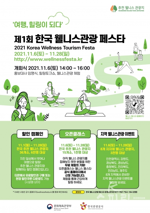 문화체육관광부와 한국관광공사는 오는 11월 6일부터 28일까지 '제1회 한국 웰니스관광 페스타'를 개최한다. [사진=문화체육관광부]
