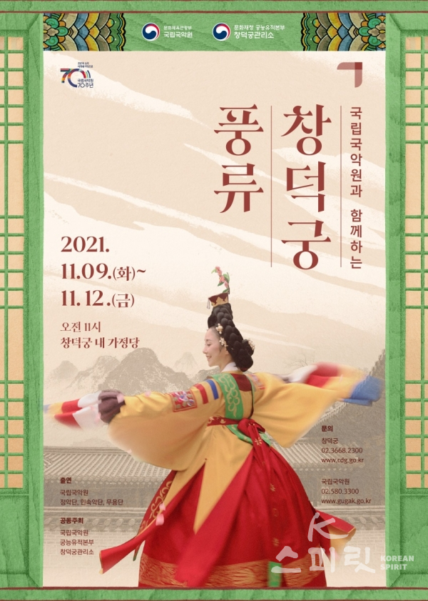 문화재청 궁능유적본부 창덕궁관리소와 국립국악원은 11월 9일부터 12일까지 '2021 창덕궁 풍류'를 개최한다. [사진=문화재청]