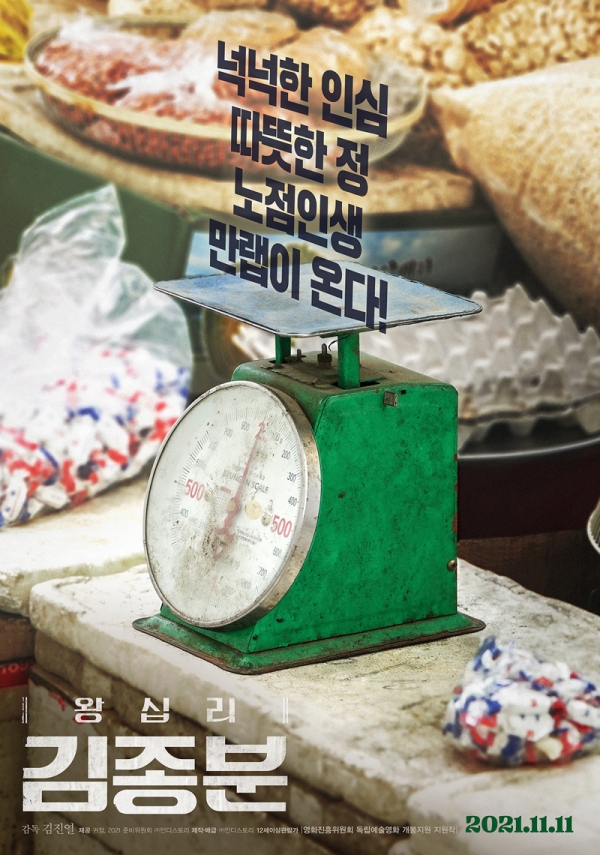 영화 '왕십리 김종분' 스페셜 포스터. ⓒ인디스토리
