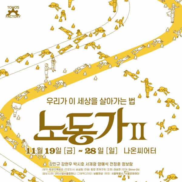 연극 '우리가 이 세상을 살아가는 법-노동가Ⅱ'가 11월 19일(금)부터 28일(일)까지 서울 대학로 나온씨어터 무대에 오른다. [포스터=토오즈팩토리]