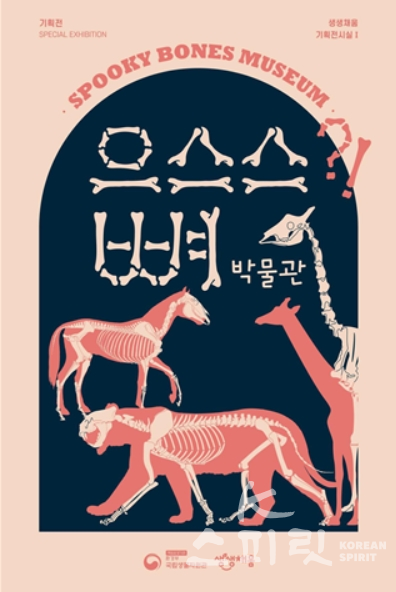 으스스 뼈 박물관’ 포스터 [이미지=국립생물자원관]
