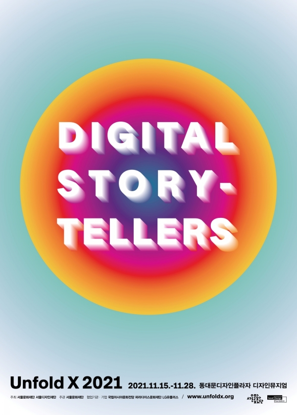 언폴드 엑스 전시 디지털 스토리텔러스 포스터. [포스터=서울문화재단]