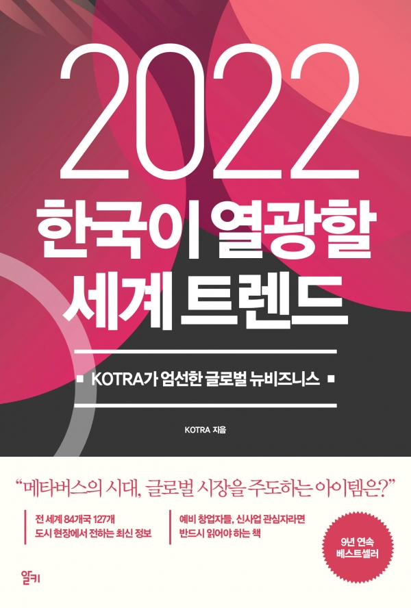 시공사의 경제·경영 브랜드 알키가  "2022 한국이 열광할 세계 트렌드 : KOTRA가 엄선한 글로벌 뉴비즈니스"(지은이 KOTRA)’를 출간했다. [사진=시공사]