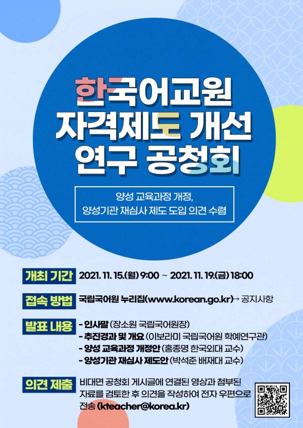 한국어교원 자격제도 개선 연구 공청회 포스터. [포스터=국립국어원]
