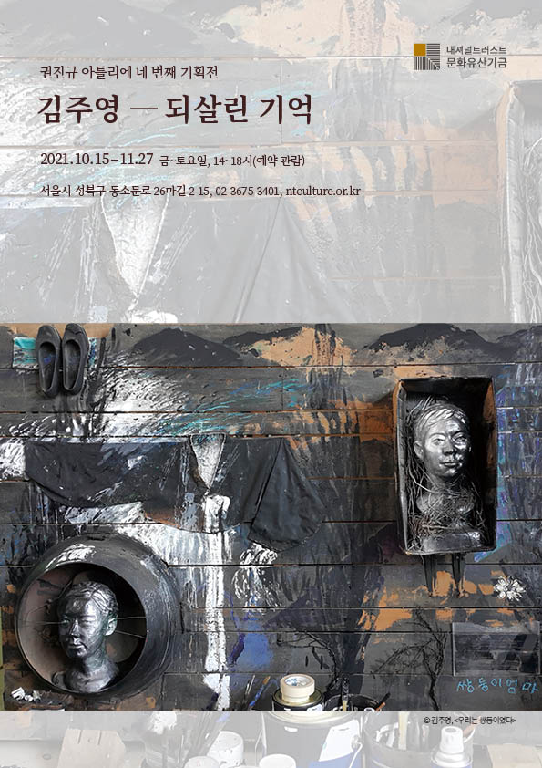 권진규 아틀리에 기획전 '김주영- 되살린 기억' 포스터. [포스터=내셔널트러스트문화유산기금]