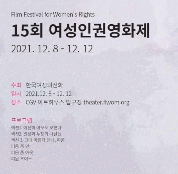 한국여성의전화는 오는 12월 8일부터 12일까지 5일간 열리는 제15회 여성인권영화제(FIWOM)를 함께 이끌어갈 자원활동가 '피움족'을 모집한다. [이미지=여성인권영화제 누리집]