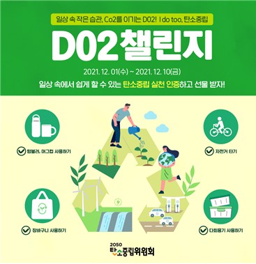 '탄소를 이기는 DO2 챌린지' 포스터. [포스터= 탄소중립위원회]