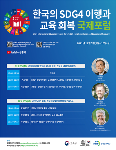 교육부와 유네스코한국위원회, 한국연구재단은 ‘한국의 SDG4 이행과 교육회복 국제포럼’ 행사를 12월 9일(목)부터 10일(금)까지 이틀간 온라인으로 개최한다. [포스터=교육부]