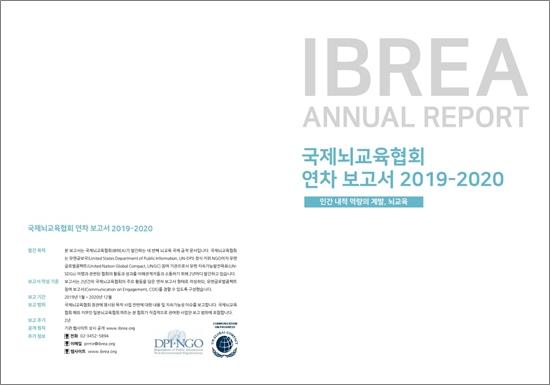 (사)국제뇌교육협회은 지난 2년간의 뇌교육 확산을 위한 국제적 활동과 성과를 담아 유엔글로벌콤팩트(UNGC) 참여보고서를 겸한 연차보고서를 발간했다. [이미지=국제뇌교육협회]