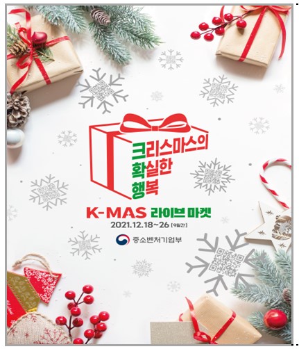 2021 케이-마스(K-MAS) 실시간(라이브) 시장(마켓) 포스터. [자료= 중소벤처기업부 제공]