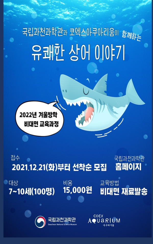 겨울방학 교육프로그램 '유쾌한 상어이야기' 포스터 (자료 : 국립과천과학관 제공)