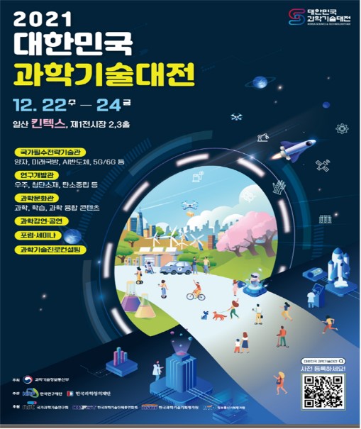 '2021 대한민국 과학기술 대전' 포스터. [포스터= 과학기술부 제공]