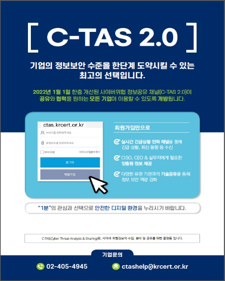 사이버위협 분석·공유시스템(C-TAS 2.0) 안내 팜플렛. [자료= 과기정통부 제공]
