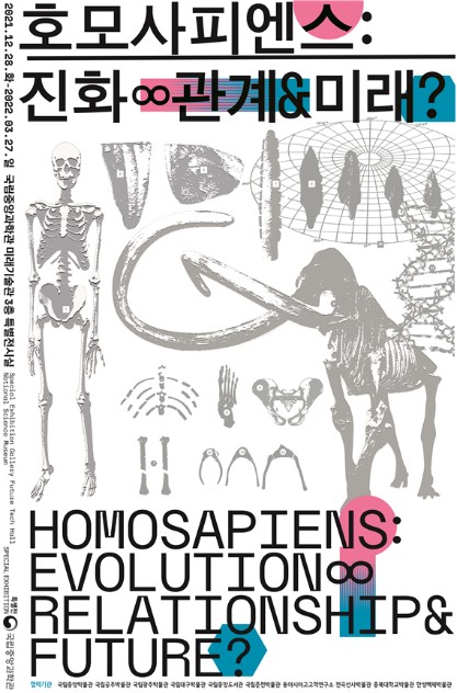 ‘호모 사피엔스 : 진화∞관계&amp;미래?’ 특별전 포스터. [포스터= 국립중앙과학관 제공]